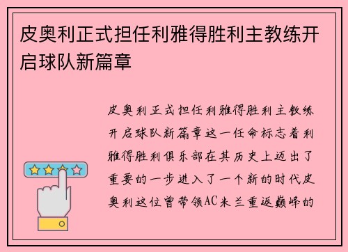 皮奥利正式担任利雅得胜利主教练开启球队新篇章