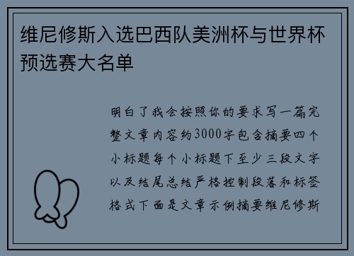 维尼修斯入选巴西队美洲杯与世界杯预选赛大名单