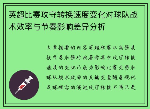英超比赛攻守转换速度变化对球队战术效率与节奏影响差异分析