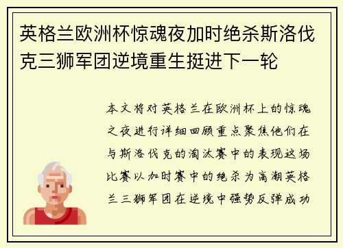 英格兰欧洲杯惊魂夜加时绝杀斯洛伐克三狮军团逆境重生挺进下一轮