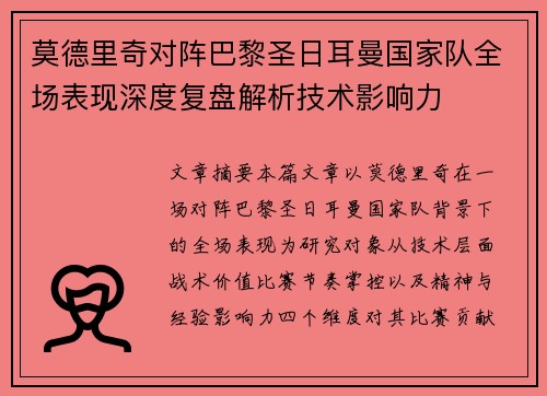 莫德里奇对阵巴黎圣日耳曼国家队全场表现深度复盘解析技术影响力