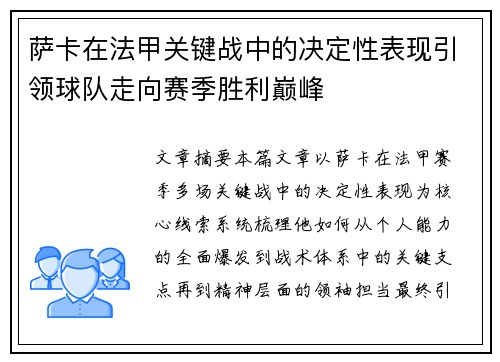 萨卡在法甲关键战中的决定性表现引领球队走向赛季胜利巅峰