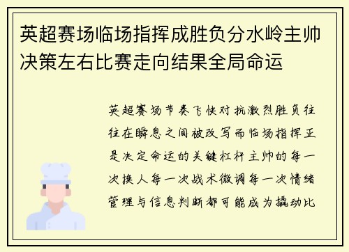 英超赛场临场指挥成胜负分水岭主帅决策左右比赛走向结果全局命运