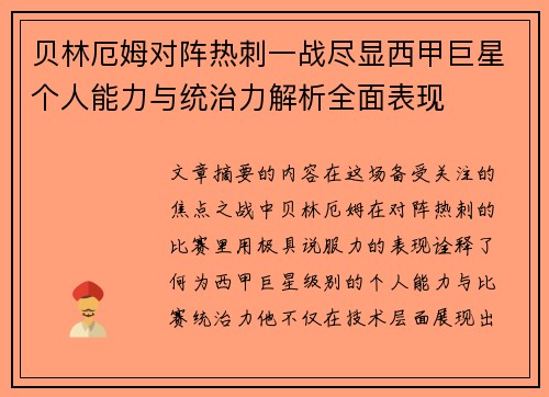 贝林厄姆对阵热刺一战尽显西甲巨星个人能力与统治力解析全面表现