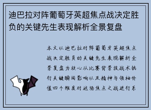 迪巴拉对阵葡萄牙英超焦点战决定胜负的关键先生表现解析全景复盘
