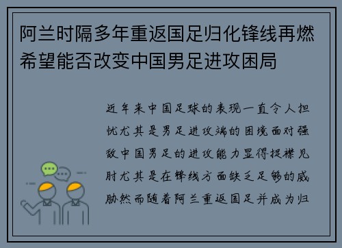 阿兰时隔多年重返国足归化锋线再燃希望能否改变中国男足进攻困局