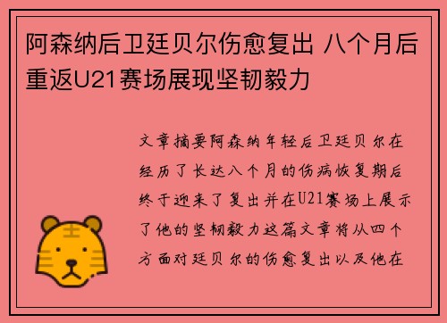 阿森纳后卫廷贝尔伤愈复出 八个月后重返U21赛场展现坚韧毅力