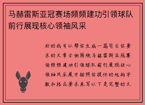 马赫雷斯亚冠赛场频频建功引领球队前行展现核心领袖风采